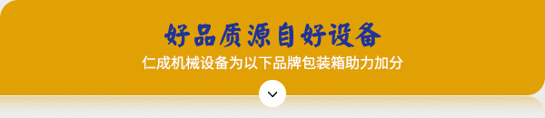好品质源自好设备